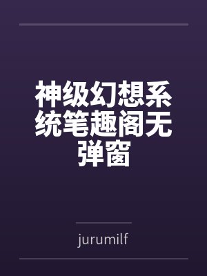 神级幻想系统笔趣阁无弹窗