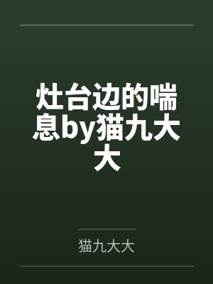 灶台边的喘息by猫九大大