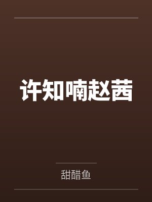 许知喃赵茜