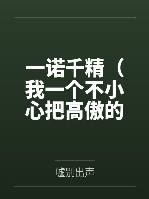 一诺千精（我一个不小心把高傲的母亲变成了拾荒少年的肉便器）