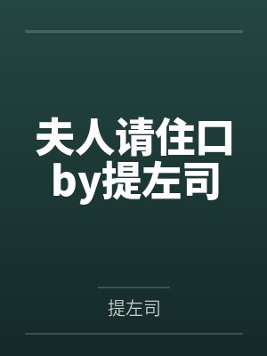 夫人请住口by提左司
