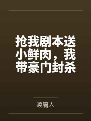 抢我剧本送小鲜肉，我带豪门封杀你