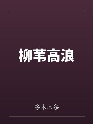 柳苇高浪