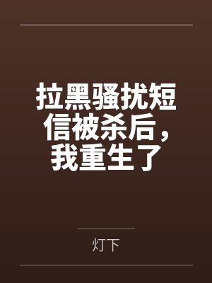 拉黑骚扰短信被杀后，我重生了