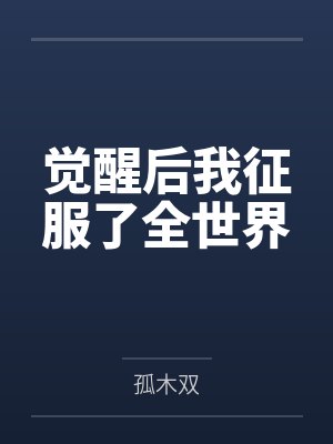 觉醒后我征服了全世界