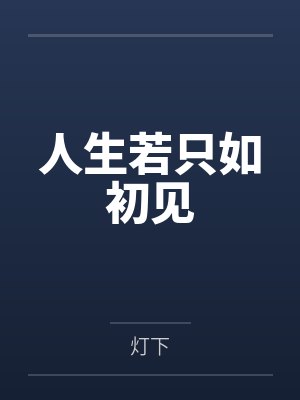 人生若只如初见