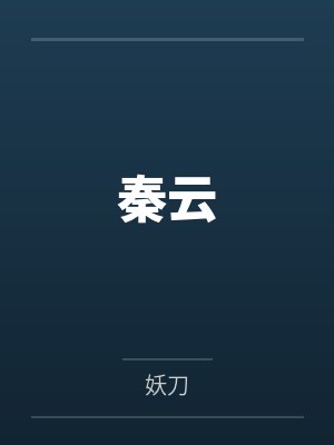 秦云
