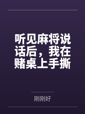 听见麻将说话后，我在赌桌上手撕闺蜜