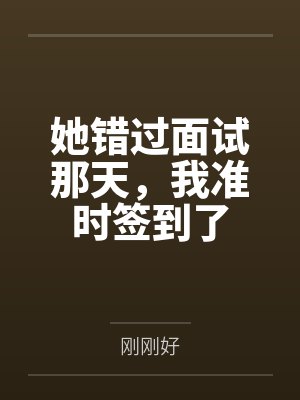 她错过面试那天，我准时签到了