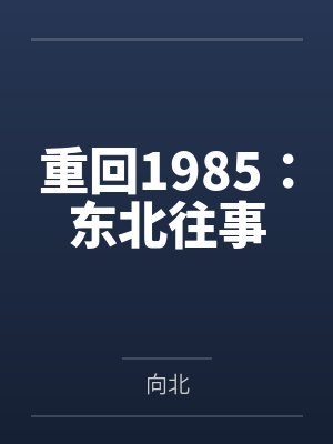 重回1985：东北往事