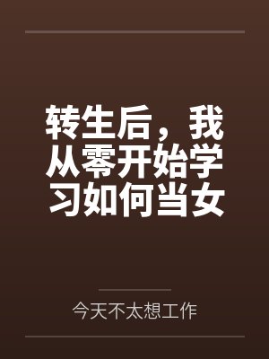 转生后，我从零开始学习如何当女生by今天不太想工作