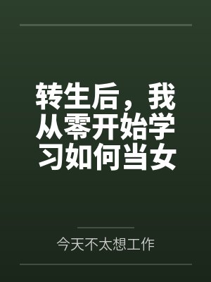 转生后，我从零开始学习如何当女生笔趣阁无弹窗