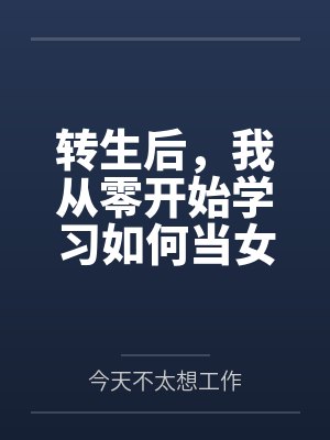 转生后，我从零开始学习如何当女生by今天不太想工作笔趣阁无弹窗