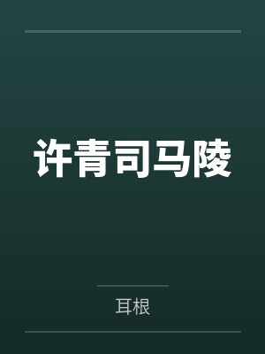 许青司马陵