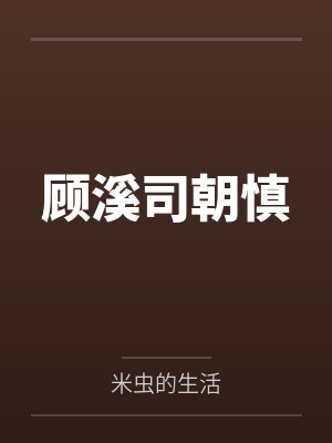 顾溪司朝慎