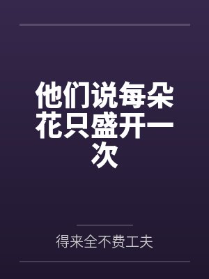 他们说每朵花只盛开一次 他们说每朵花只盛开一次