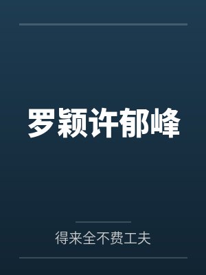 罗颖许郁峰