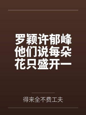 罗颖许郁峰他们说每朵花只盛开一次