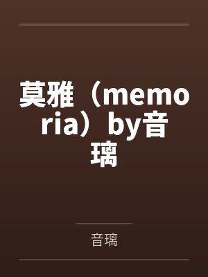 莫雅（memoria）by音璃
