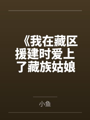 《我在藏区援建时爱上了藏族姑娘》