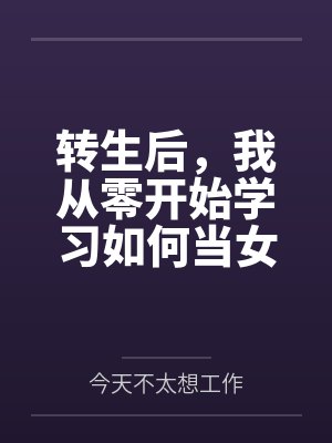 转生后，我从零开始学习如何当女生，最终被青梅竹马从害羞巨乳JK开发调教到变成主动索求的美妇人