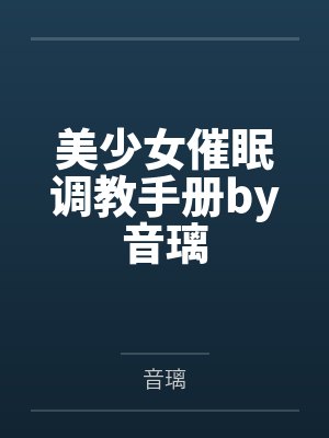 美少女催眠调教手册by音璃