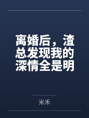 离婚后，渣总发现我的深情全是明码标价