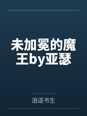 未加冕的魔王by亚瑟