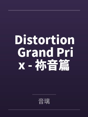 Distortion Grand Prix - 祢音篇