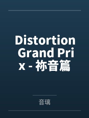 Distortion Grand Prix - 祢音篇by音璃