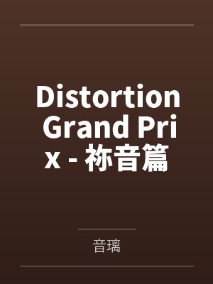 Distortion Grand Prix - 祢音篇笔趣阁无弹窗