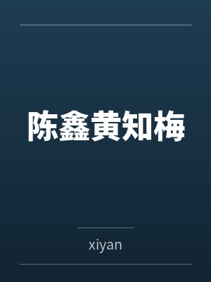 陈鑫黄知梅