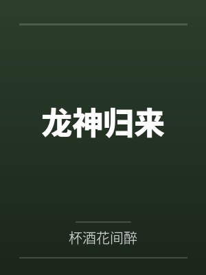 龙神归来