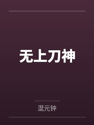 无上刀神