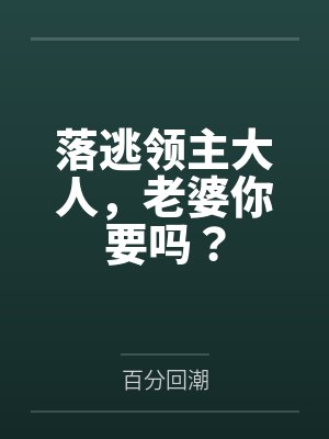 落逃领主大人，老婆你要吗？