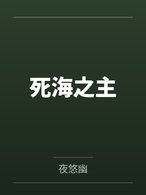 死海之主