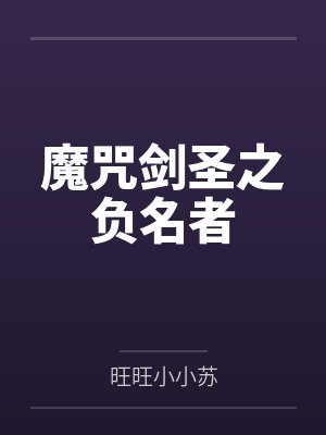 魔咒剑圣之负名者 魔咒剑圣之负名者