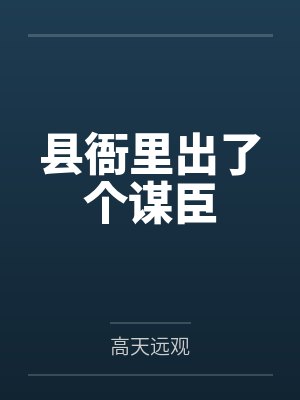 县衙里出了个谋臣 县衙里出了个谋臣