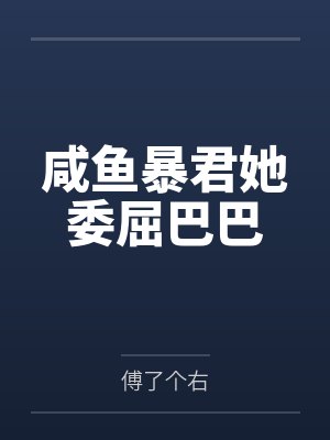 咸鱼暴君她委屈巴巴 咸鱼暴君她委屈巴巴