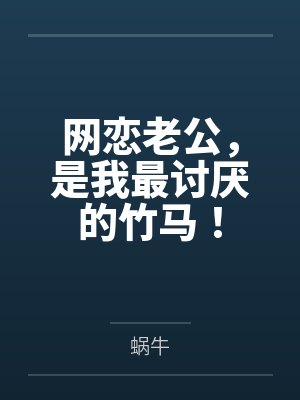 网恋老公，是我最讨厌的竹马！