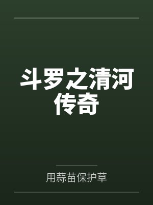 斗罗之清河传奇 斗罗之清河传奇