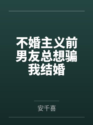 不婚主义前男友总想骗我结婚 不婚主义前男友总想骗我结婚