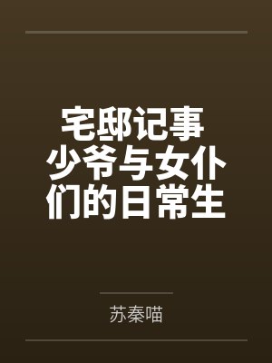 宅邸记事 少爷与女仆们的日常生活