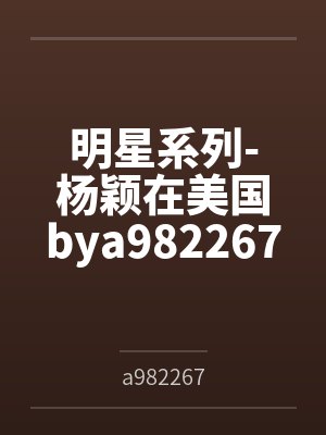 明星系列-杨颖在美国bya982267