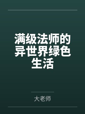 满级魔法师种田养老TXT网盘 满级魔法师种田养老TXT网盘