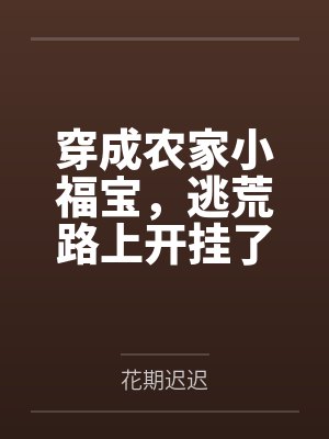 穿成农家小福宝，逃荒路上开挂了