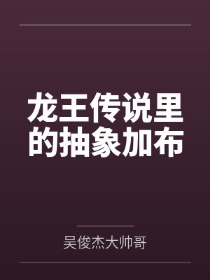 龙王传说里的抽象加布