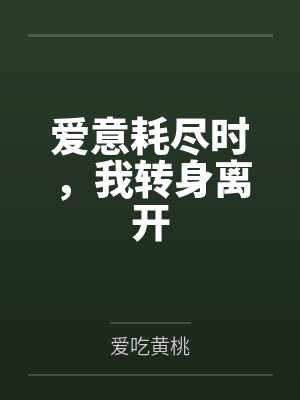 爱意耗尽时,我转身离开 爱意耗尽时,我转身离开