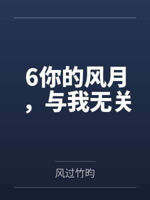 6你的风月,与我无关 6你的风月,与我无关