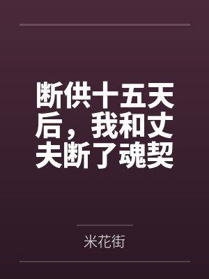 断供十五天后,我和丈夫断了魂契 断供十五天后,我和丈夫断了魂契